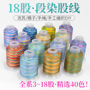 段染股线18股五彩绳手工盘编龙鳞手绳手链diy千里江山 九紫离火