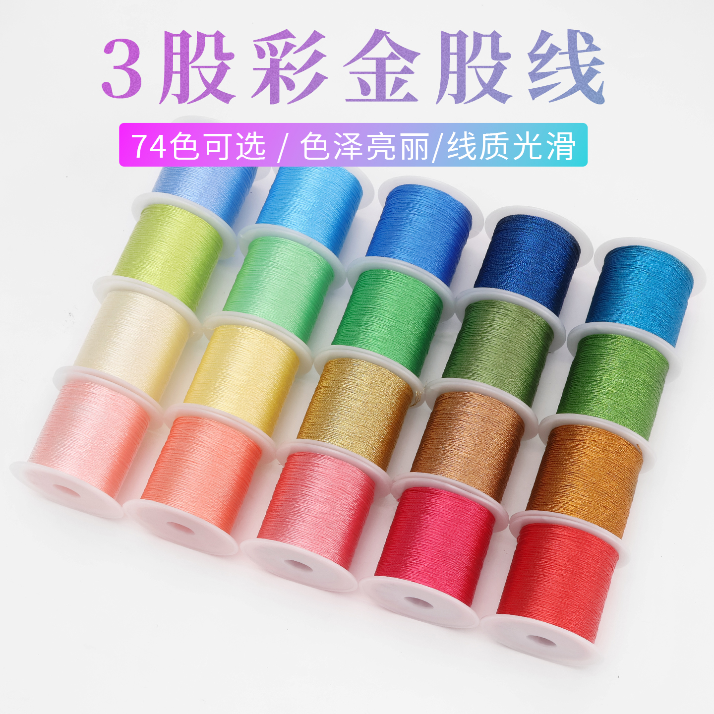 彩金3股线编织手绳线材