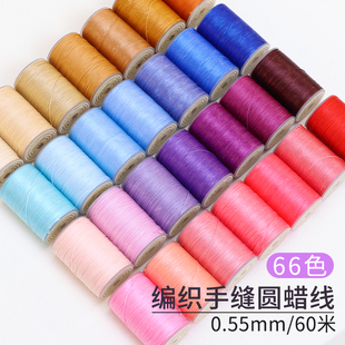 0.55mm圆蜡线 可编织手绳手缝皮革蜡线diy皮具缝纫线不散股可烧结