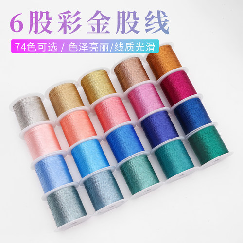 彩金6股线编织手绳线材