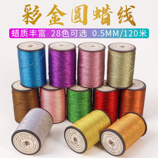 0.5mm彩金蜡线diy线材编绳编织手绳材料金线银线彩色手串项链防水