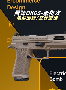 黑骑DK05电手P320KI发射器西格绍尔wargame成人训练模型玩具回膛