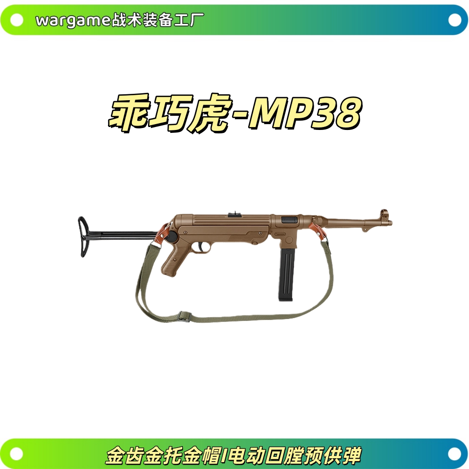 乖巧虎mp38电动连发二战影视冲锋模型mp40玩具枪男wargame发射器