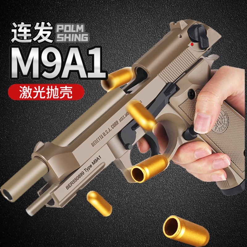 乖巧虎食铁兽sts自动反吹抛壳激光空挂M9A1玩具枪塔伯莱m92f模型