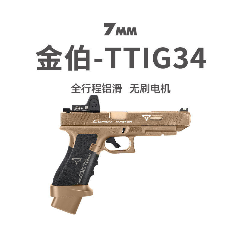 金伯tti g34竞技版军版格洛克全行程金箔手抢发射器男模型玩具枪