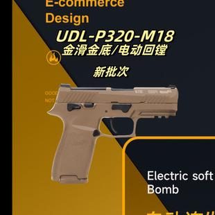 udl p320m18有稻理电手反吹小枪激光玩具儿童m17六一成人礼物模型