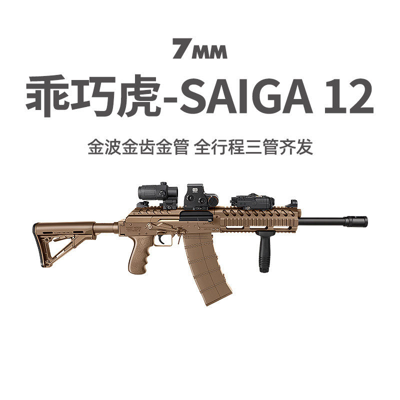 乖巧虎saiga12电动霰弹三管齐发AK12冲锋模型玩具枪真人cs发射器