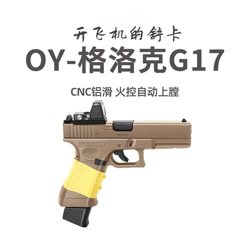 现货OY无刷电动格洛克玩具枪
