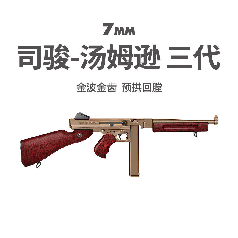 司骏汤姆逊M1A1电动单连发3.0金波冲锋俊玩具枪打字机发射器模型