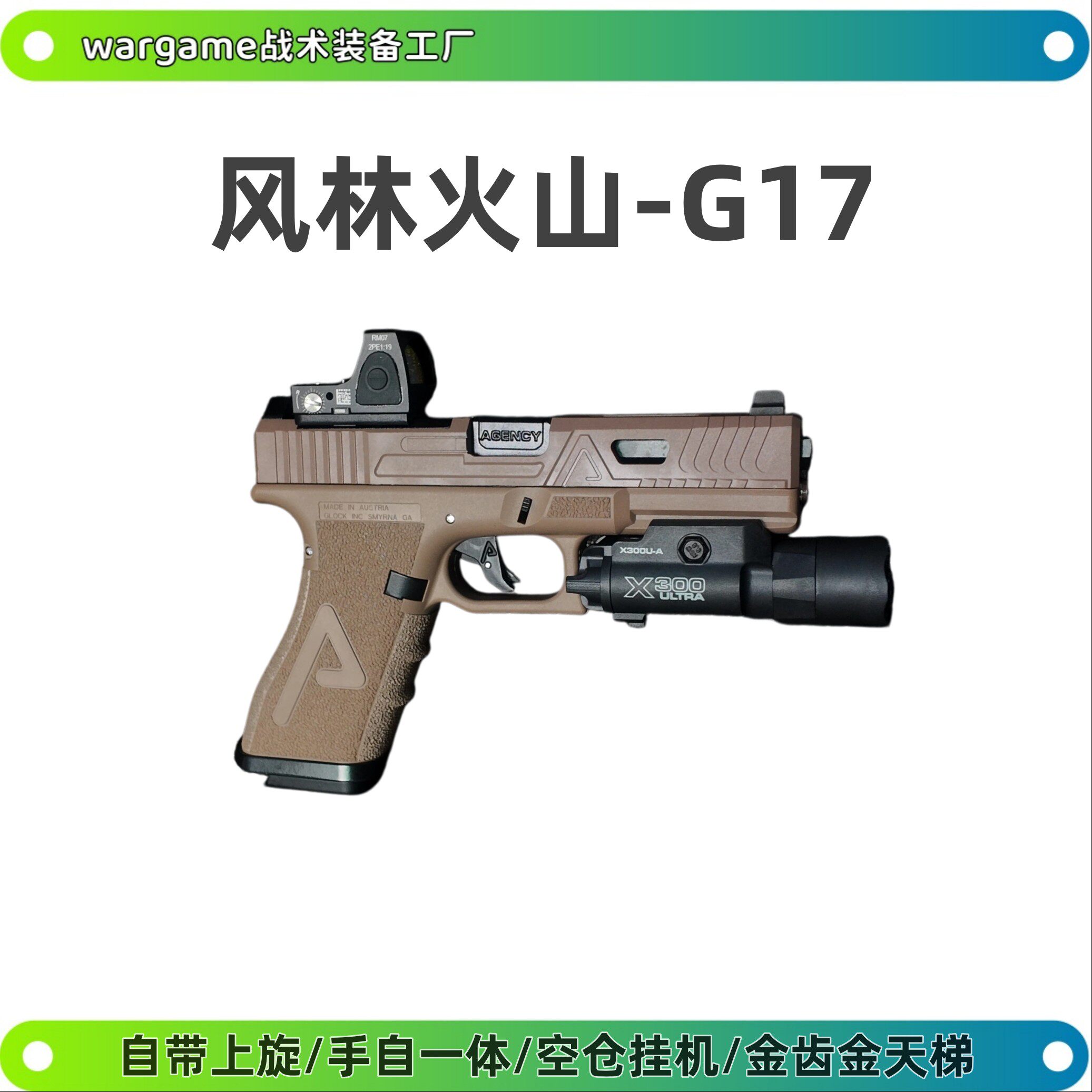 风林火山AGENCY格洛克G17电手发射器空仓可拆卸模型玩具枪wargame