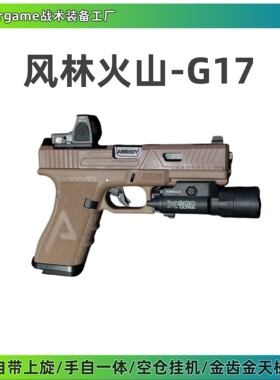 风林火山AGENCY格洛克G17电手发射器空仓可拆卸模型玩具枪wargame