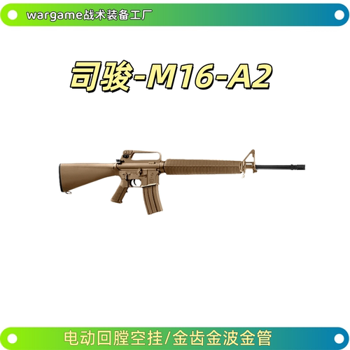 司骏M16A2新品电动回膛空挂火控司俊玩具枪冲锋模型wargame发射器