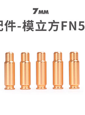 模立方fn57自动连发反吹抛壳玩具金属弹壳配件激光小枪模型发射器
