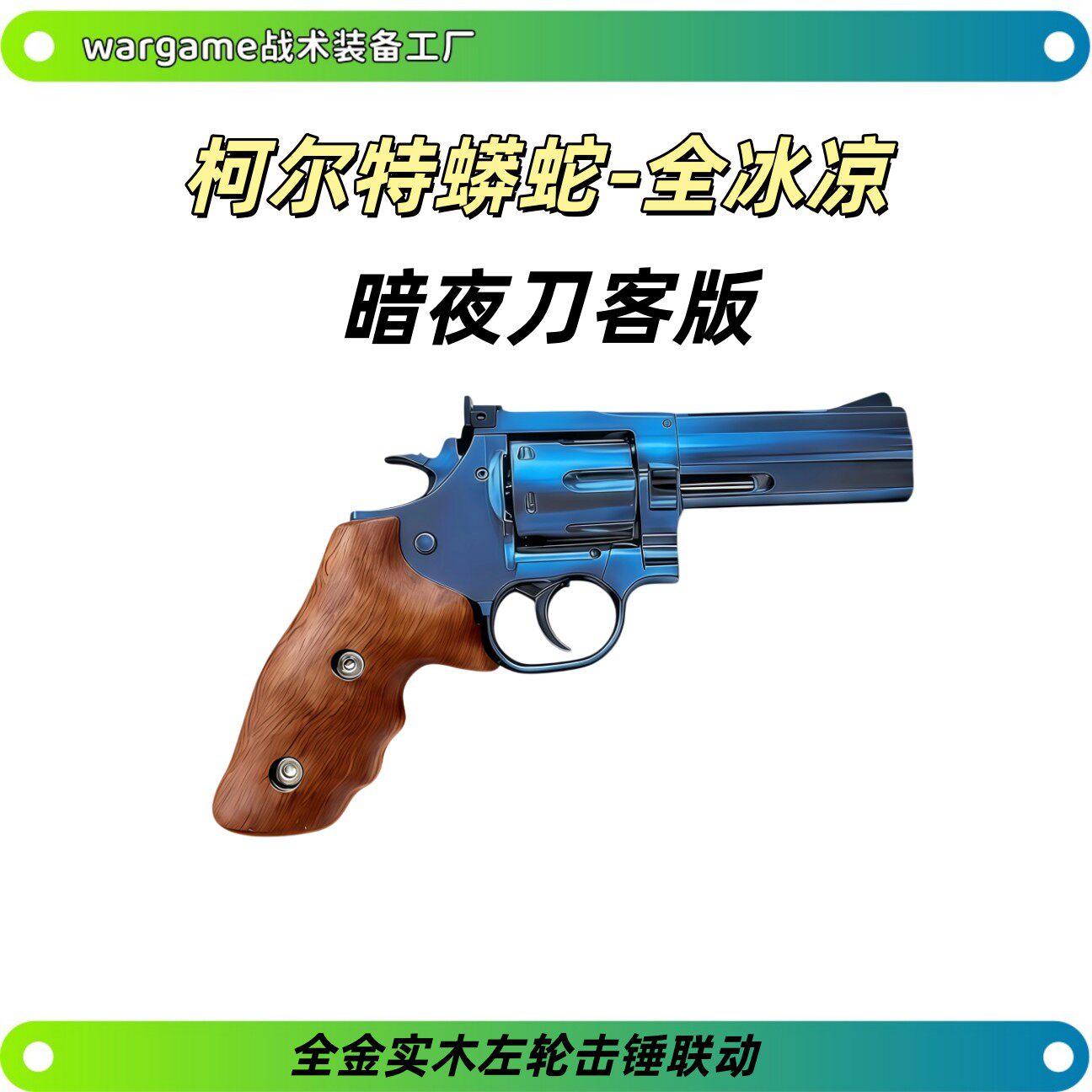 暗夜刀客柯尔特蟒蛇357实木全金属左轮软弹枪手枪科教模型wargame