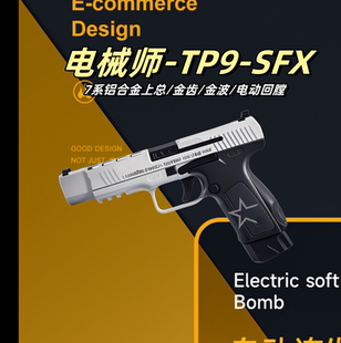电械师TP9-SFX模型玩具三代电动磁控回趟系统7075滑wargame发射器