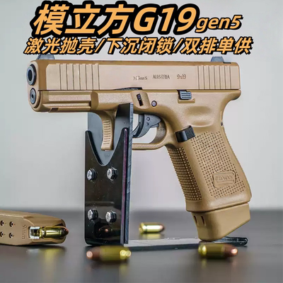 香蕉园长推荐模立方格洛克反吹g19 gen5激光抛壳不发射模型全行程