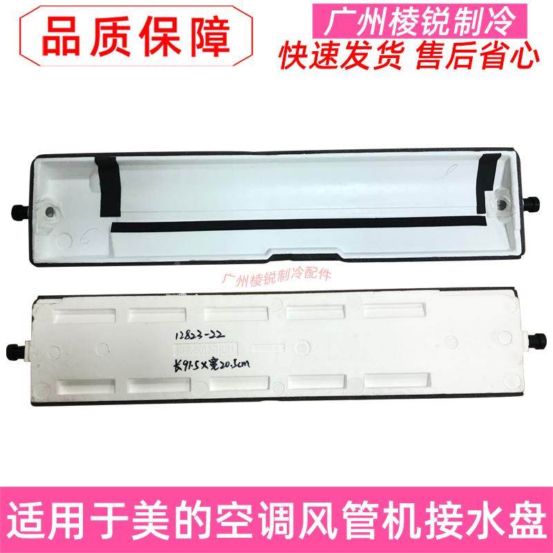 适用美的中央空调风管机接水盘滴水盘泡沫积水盘水槽1.5-5匹系列