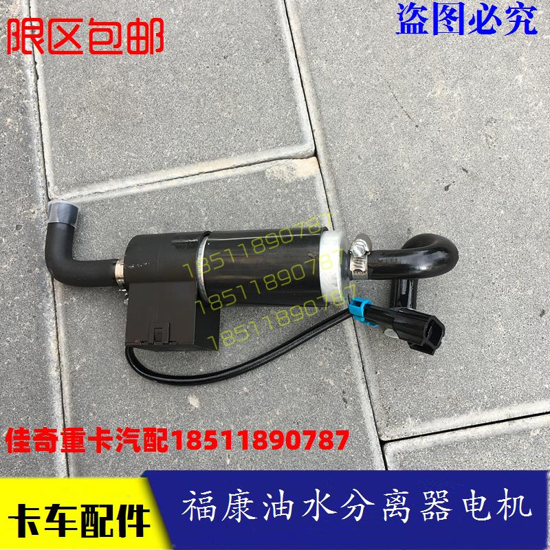 适配戴姆勒欧曼车货车est油水分离器电机gtl福康发动机柴滤电子泵