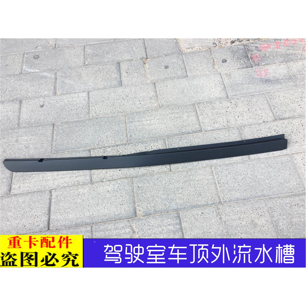 适配戴姆勒欧曼汽车货车GTL流水槽驾驶室顶侧装饰板侧围导水槽EST