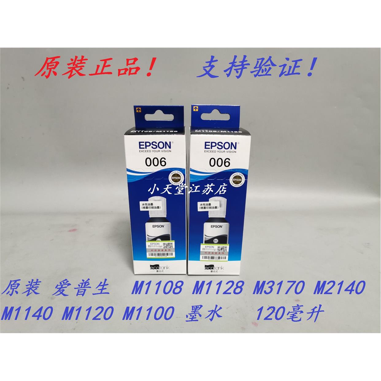 爱普生 006 M1108 M1128 M3170 M2140 M1140 M1120 M1100 墨水