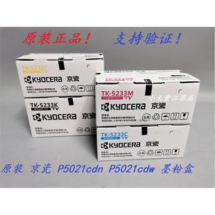 京瓷 P5021cdw P5021cdn 黑色墨粉碳粉粉盒 5233K 原装