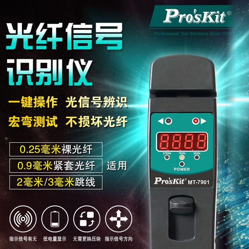 宝工MT-7901-C光纤信号识别仪器 快速辨别方向查找仪全能测试仪器
