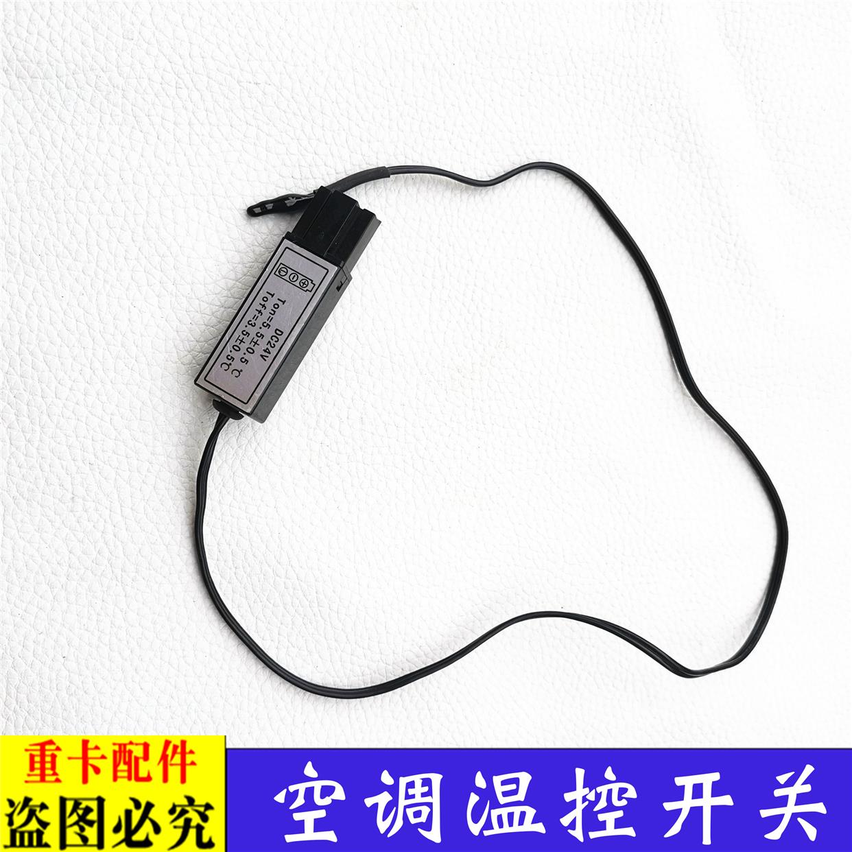适用于货车欧曼伦汽车配件ETX空调温控开关569系蒸发器芯电子温控