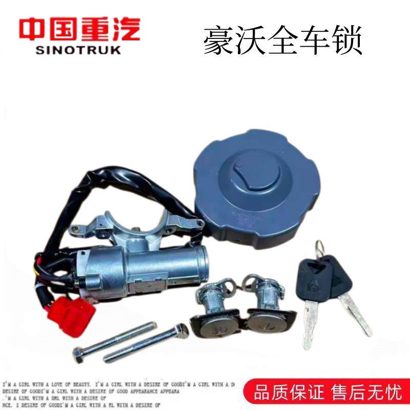 重汽原厂豪沃336/371/380点火锁油箱盖门锁芯全车锁四锁合一配件
