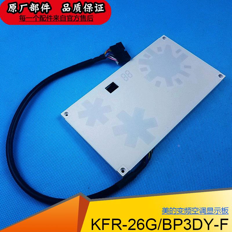 美的变频空调KFR-26G/BP3DN1Y-F显示板32GW/DY-F遥控接收器指示屏
