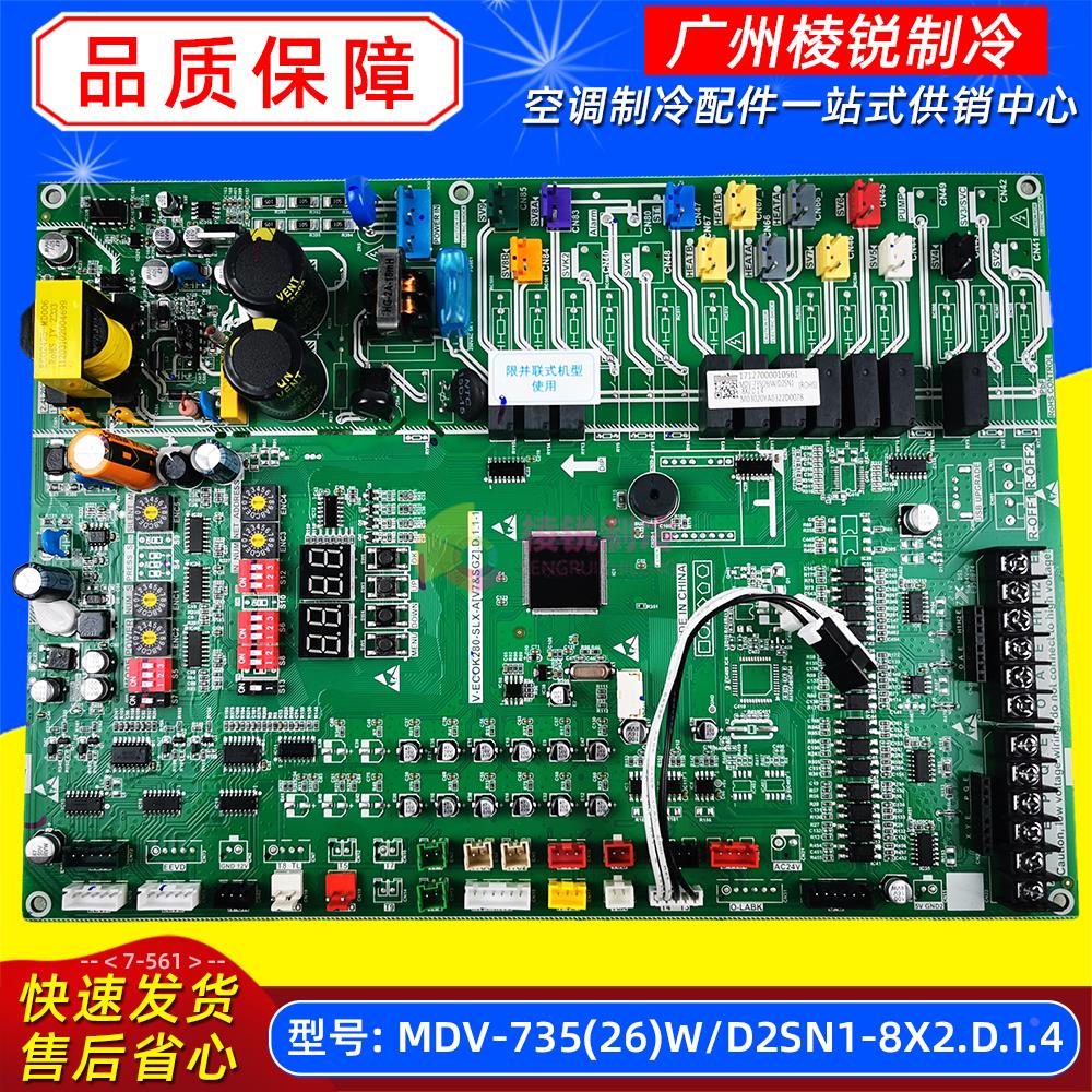 MDV-735(26)W/D2SN1-8X2.D.1.4 V7适用美的空调室外机主控板全新