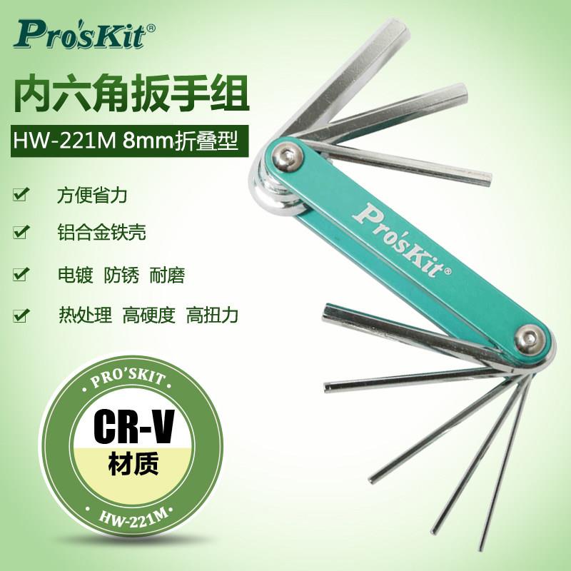 台湾宝工 HW-221M 内六角扳手折叠型铝合金内六角扳手组（8支组）