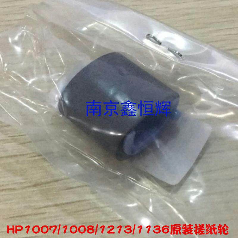 原装 适用 HP1007 P1008 1006 1213 1136 P1108 1106 纸盒搓纸轮