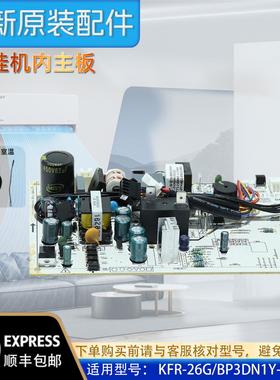 美的变频空调挂机内主板 KFR-26G/BP3DN1Y-WXDA1原装正品配件