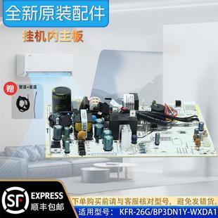 26G KFR BP3DN1Y WXDA1原装 配件 美 正品 变频空调挂机内主板