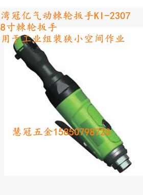 台湾冠亿棘轮扳手KI-2307  3/8气动棘轮扳手 冠亿气动工具