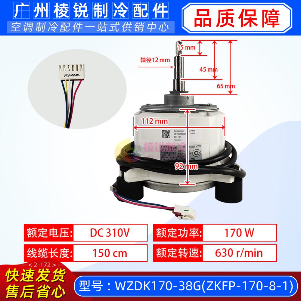 WZDK170-38G空调内机直流电机ZKFP-170-8-1马达SIC-82FW-F1170-1