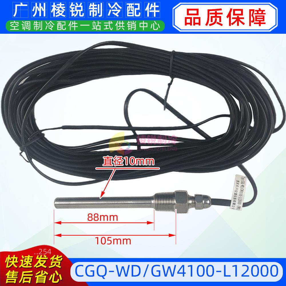 CGQ-WD/GW4100-L1200适用美的螺杆机空调管温温度传感器全新配件
