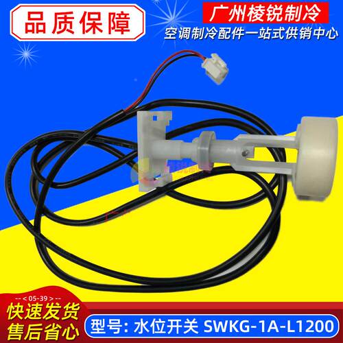 全新SWKG-1A-L1200适用美的空调嵌机天花机水位开关液位开关通用