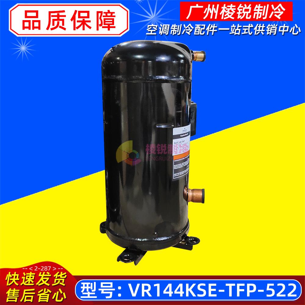 VR144KSE-TFP-522适用美的商用循环热水机热泵型涡旋压缩机全新