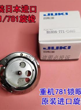原装日本进口771 781平头锁眼机旋梭  佐文旋梭头 B1808-771-OAC