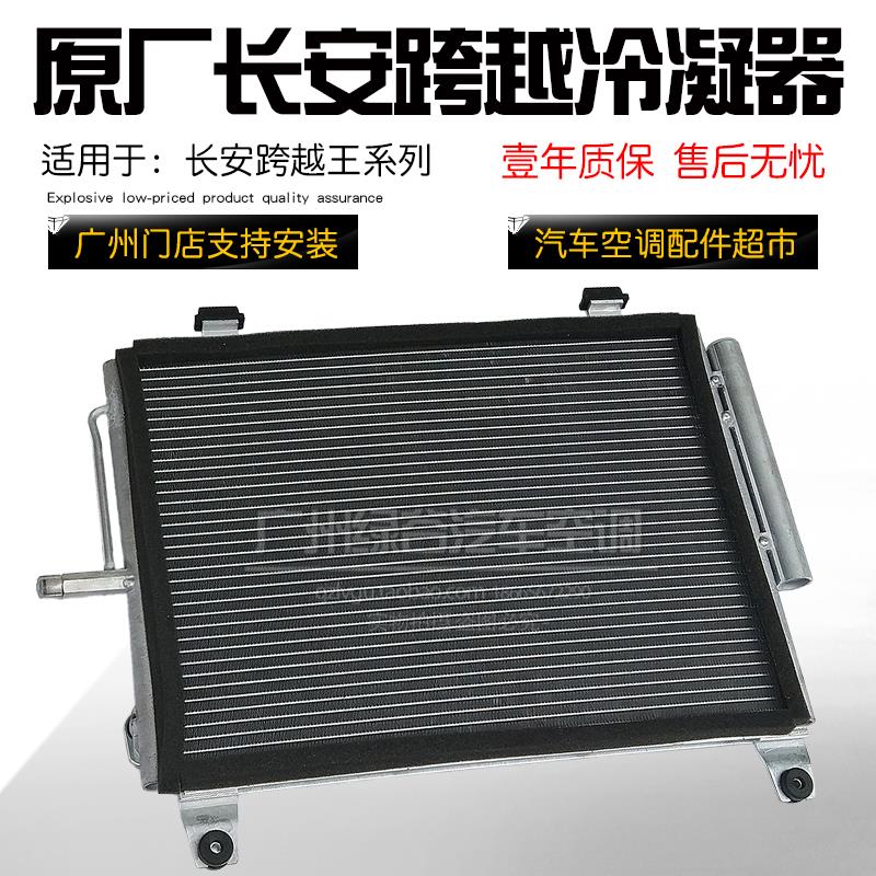适配长安跨越王空调冷凝器重庆长安跨越散热网长安跨越空调散热器