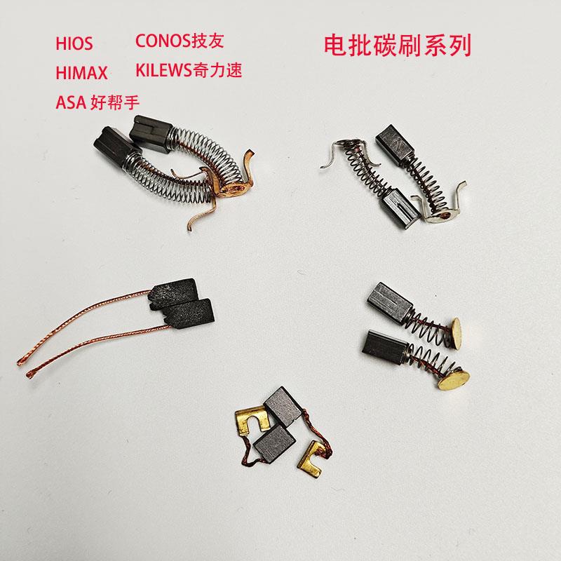 特价高品质电批碳刷电批配件 奇力速 HIOS/技友/好帮手/电批碳刷