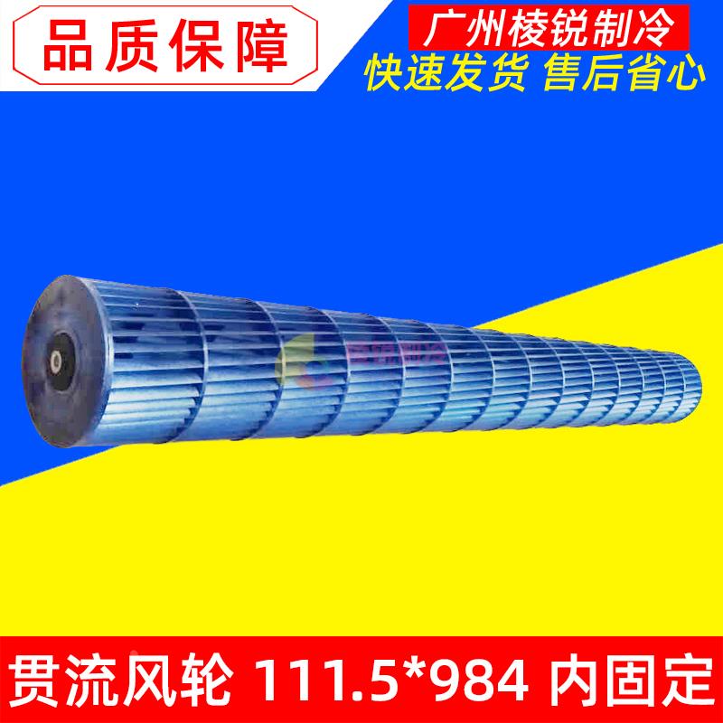 适用美的空调贯流风轮111.5*984马达YDK50-4J/H/C叶轮111.5X984