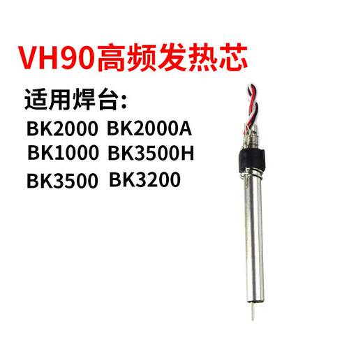 深圳白光BK2000VH系列烙铁发热芯 电烙铁芯风枪芯 VH90高频发热心