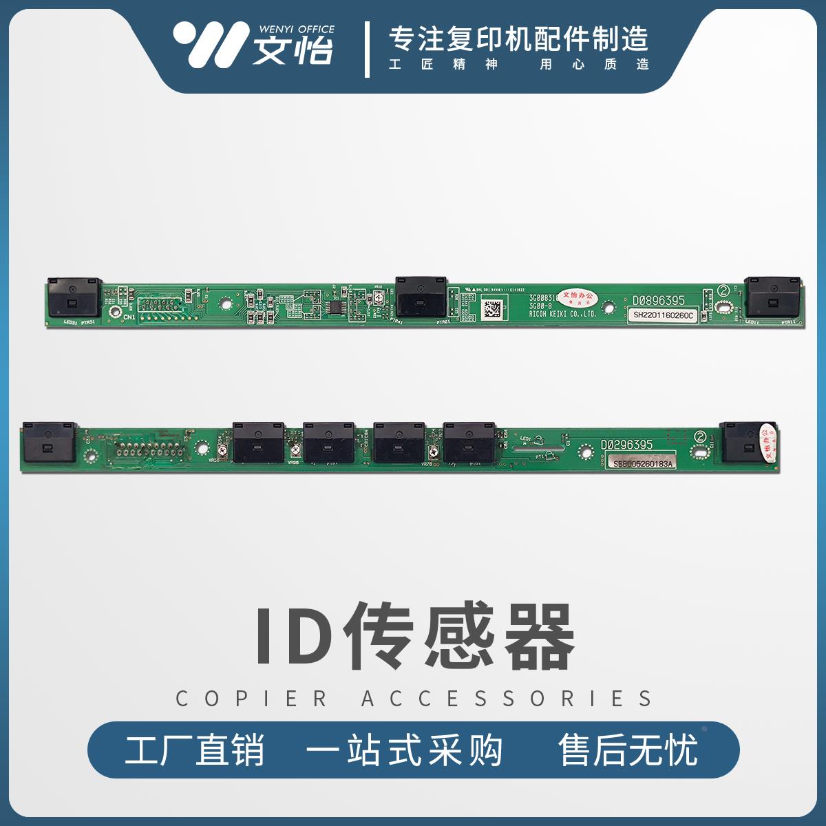 理光C3001 C3501 C4501 C3002 C3502 C4502 C5501 C5502 ID传感器