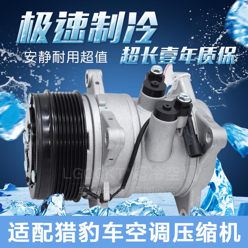 适配长丰猎豹Q6空调压缩机 CS10 飞腾 CS6 CS7 CS9 CT5 CT7冷气泵