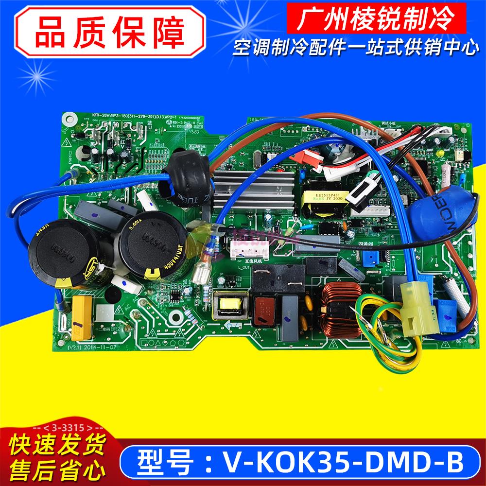 V-KOK35-DMD-B适用于美的空调室外机主控板KFR-35W/BP2N1-B190(TR