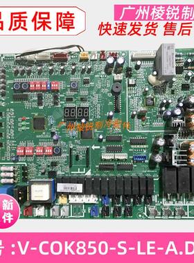 全新MDV-900W/DSN1-980(G)适用美的中央空调主板V-COK850-S-LE-A