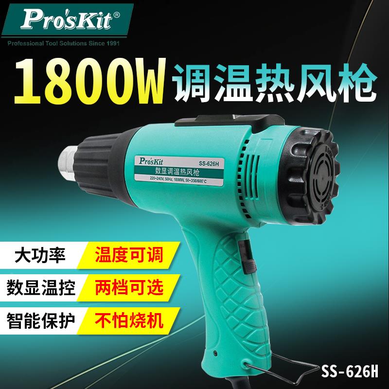 台湾宝工热风枪大功率工业级1800W可调温汽车贴膜塑料烤枪SS-626H