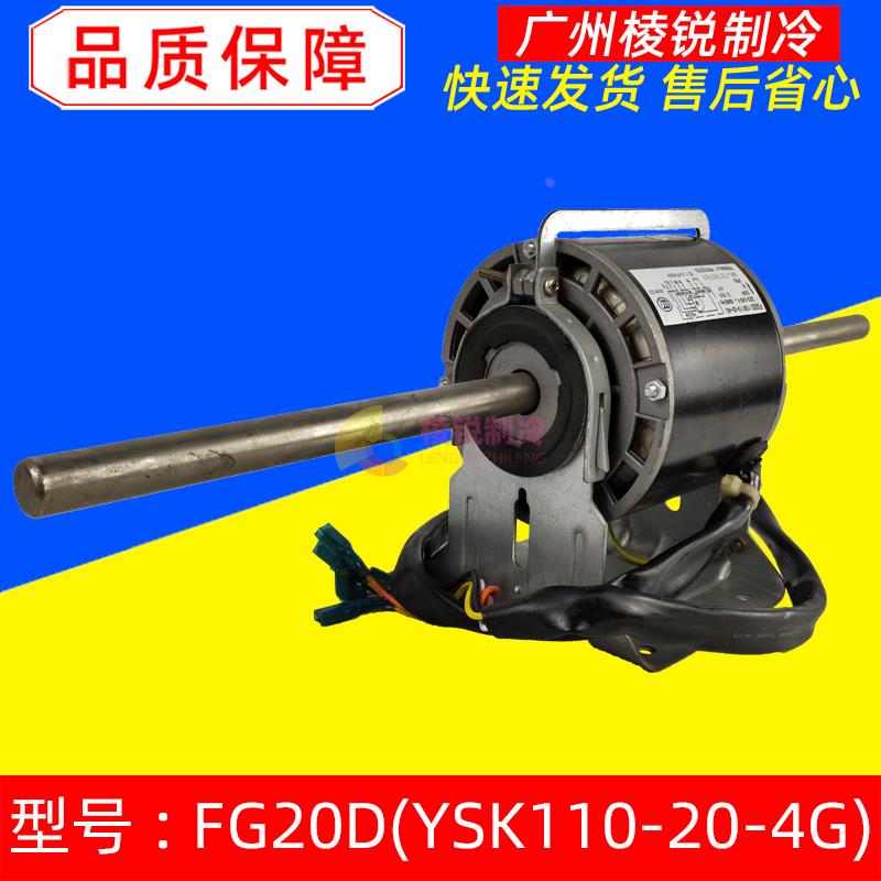 YSK110-20-4G适用格力空调电机FG20D马达YSK110-20-6P3 YFK-20-4D